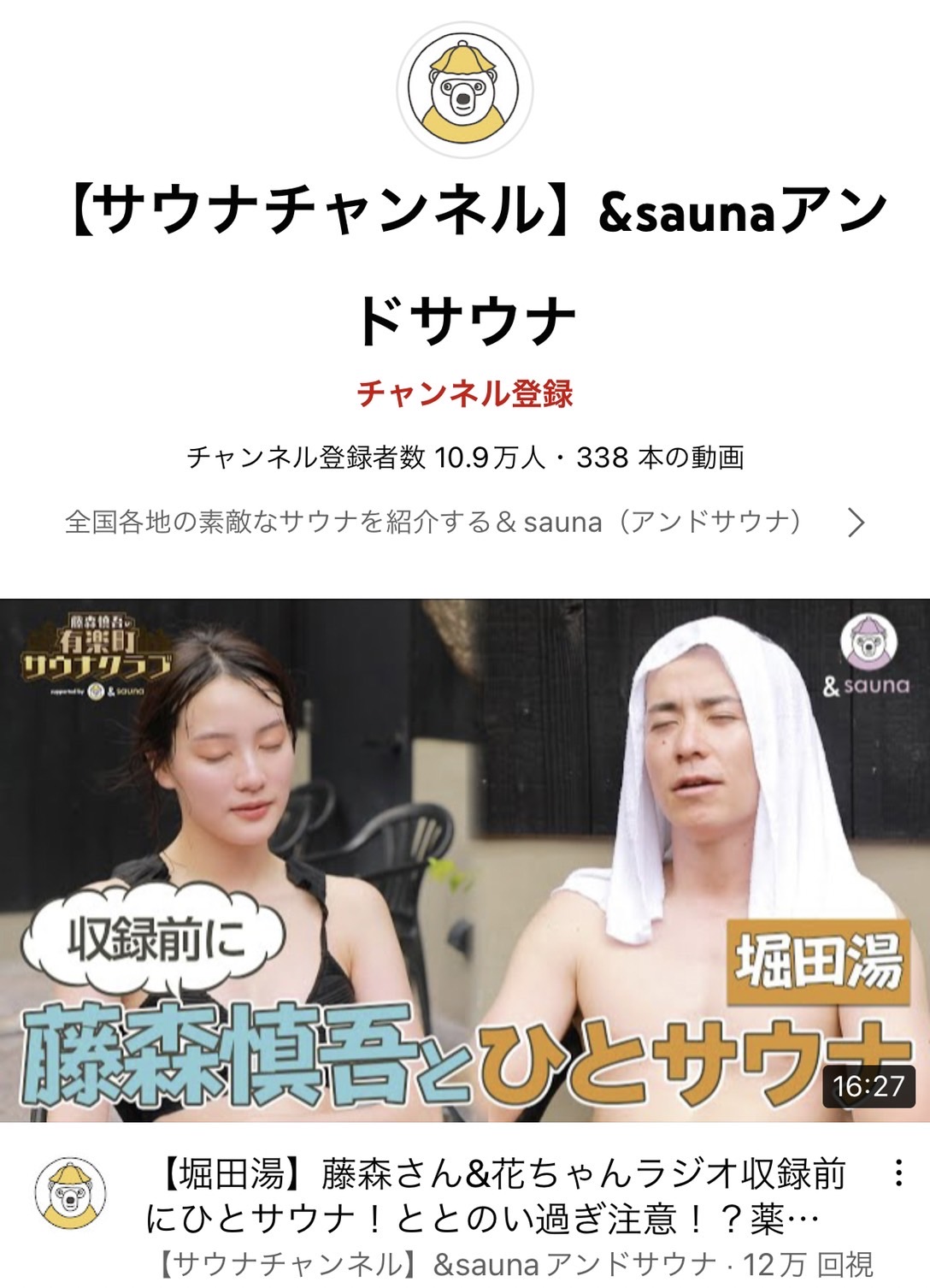 人気YouTube1.1万再生！【サウナチャンネル】&saunaアンドサウナのサムネイル画像